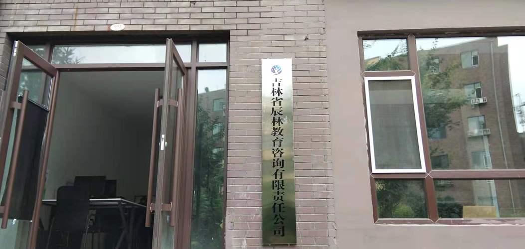 信息咨询服务 吉林省辰林教育咨询有限责任公司的专业化探索